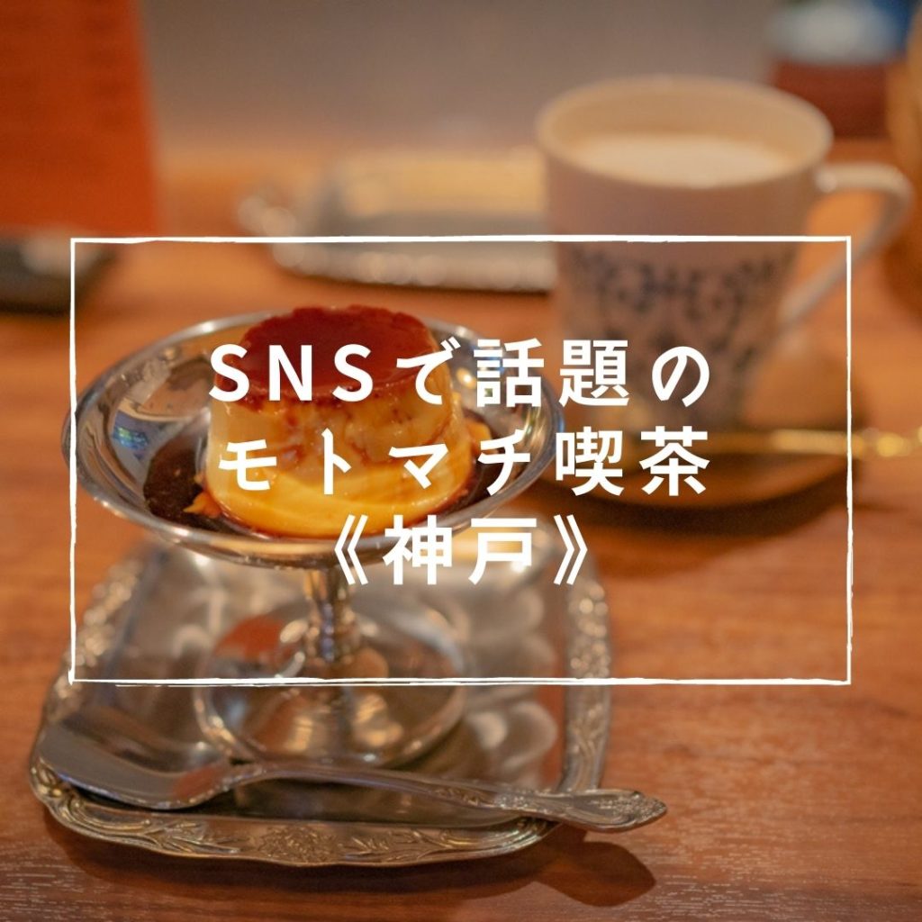 SNSで流行りのプリンが美味しいモトマチ喫茶《神戸》